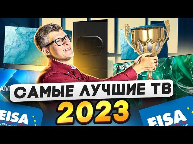 Лучшие телевизоры 2023-2024 | Премия EISA 2023 | Телевизоры для домашнего кинотеатра