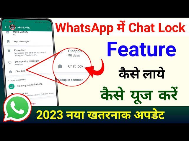 WhatsApp Chat Lock Kaise Kare | Chat Lock Feature New Update For All WhatsApp User