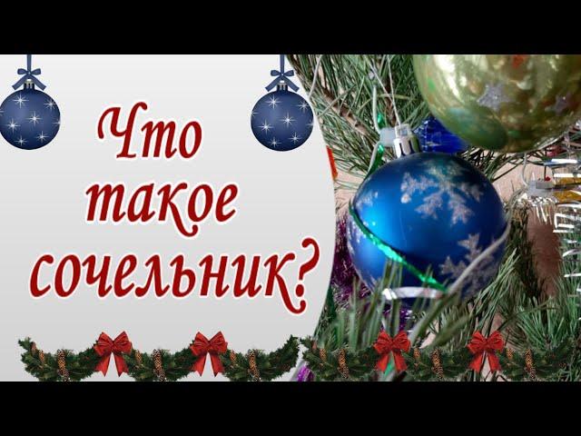 Что такое Сочельник? Сочельник - что это за праздник?