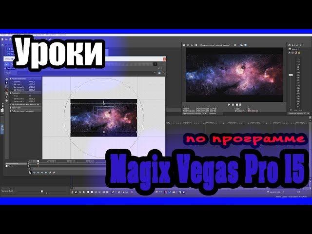 Magix Vegas Pro 15 - Урок 2: Склейка видео, переходы | Sony Vegas Pro (Сони Вегас Про) 15, 14, 13