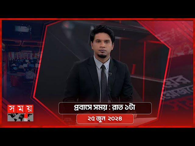 প্রবাসে সময় | রাত ১টা | ২৫ জুন  ২০২৪ | Somoy TV Bulletin 1am| Latest Bangladeshi News