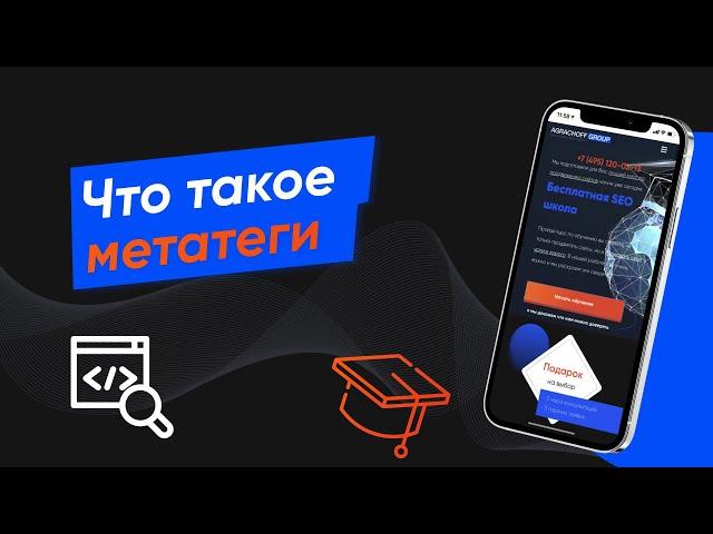 Что такое метатеги (title, description, keywords, alt, h1 ) и зачем они нужны (Урок № 46 )