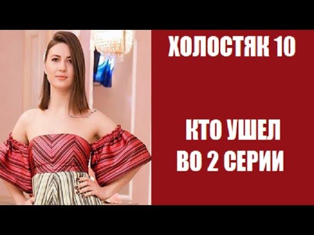 Холостяк 10 сезон 2 серия : КТО ОСТАЛСЯ, КТО УШЕЛ? Кто получил розу в шоу Холостяк 10 2 выпуск.