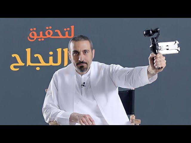 هكذا يتحقق النجاح كيف ما كان أحمد الشقيري