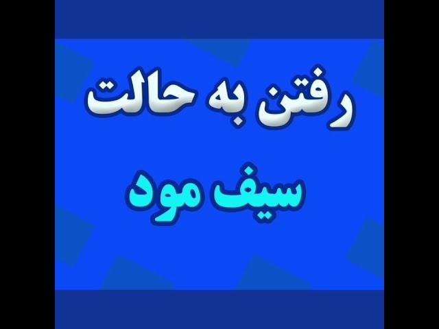 رفتن به سیف مود ویندوز️