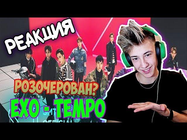 ПЕРВАЯ РЕАКЦИЯ БОДЬКА НА EXO 엑소 'Tempo' MV l ПРОВАЛ ГОДА ИЛИ ЖЕ... КЕЙ ПОП БТС K POP BTS BLACKPINK