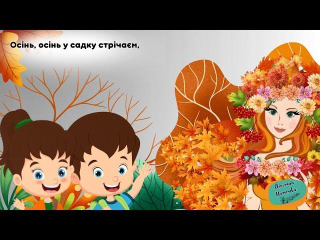 Пісня про осінь для найменших “Осінь у садку стрічаєм”.Виконує Іван Яворський