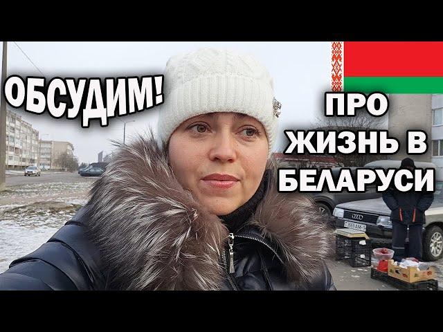  ОБСУДИМ! ПРО ЖИЗНЬ В БЕЛАРУСИ, РАБОТУ, ПЕНСИИ, ПОГОДУ #влог