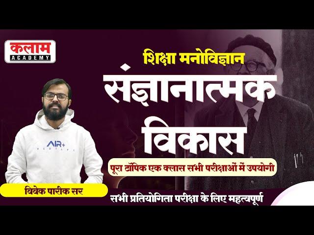 REET Psychology Class | Cognitive Development | संज्ञानात्मक विकास | Psychology By Vivek Sir