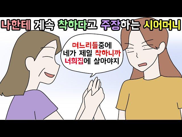 (사이다툰) 시어머니가 둘째며느리인 나한테만 착하다고 했던 이유ㅣ영상툰ㅣ썰툰 [개구리툰]