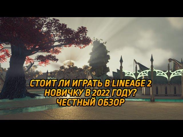 Стоит ли играть новичку в л2 эссенс в 2022 году? Честный обзор Lineage 2 Essence