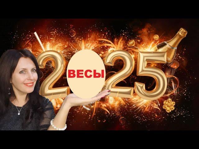 ВЕСЫ ️ 2025 ГОД. ВОЗМОЖНО ВСЁ И ДАЖЕ БОЛЬШЕ! ПЕРЕМЕНЫ В СТАТУСЕ ДЕЛОВОЙ СФЕРЫ, ЛИЧНОЙ ЖИЗНИ.