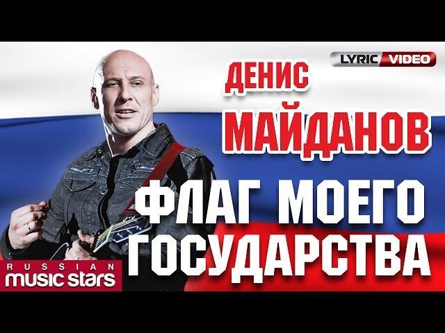 Денис Майданов - Флаг Моего Государства (Official Lyric Video)