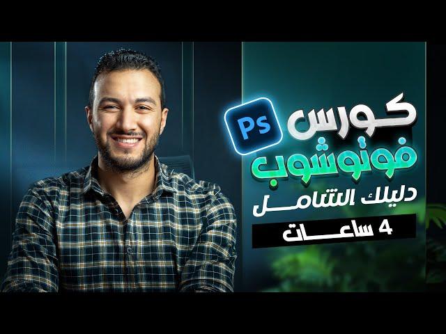 كورس فوتوشوب كامل من الصفر للمبتدئين، 4 ساعات شرح تفصيلي 