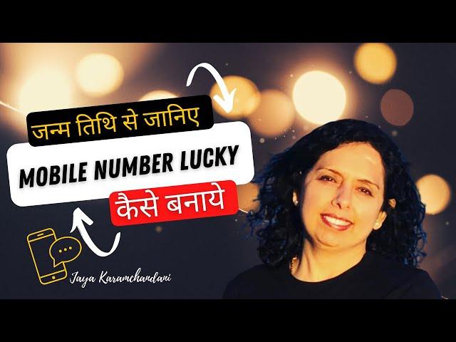 जन्म तिथि अनुसार लकी मोबाइल नंबर कैसे बनायें? Your Numerology Lucky Mobile Number-Jaya Karamchandani