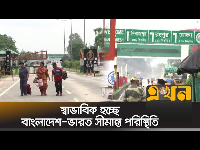 বাংলাদেশে আটকে পড়া নাগরিকদের ফেরত নিচ্ছে ভারত | Bangladesh India Border | Ekhon TV