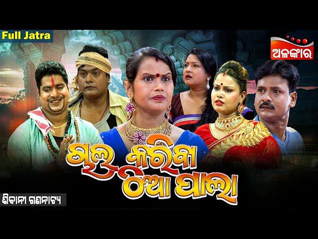 CHAL KARIBA THIA PALA - ଚାଲ୍ କରିବା ଠିଆପାଲା | SUPERHIT FULL JATRA | Sibani Gananatya | Alankar TV