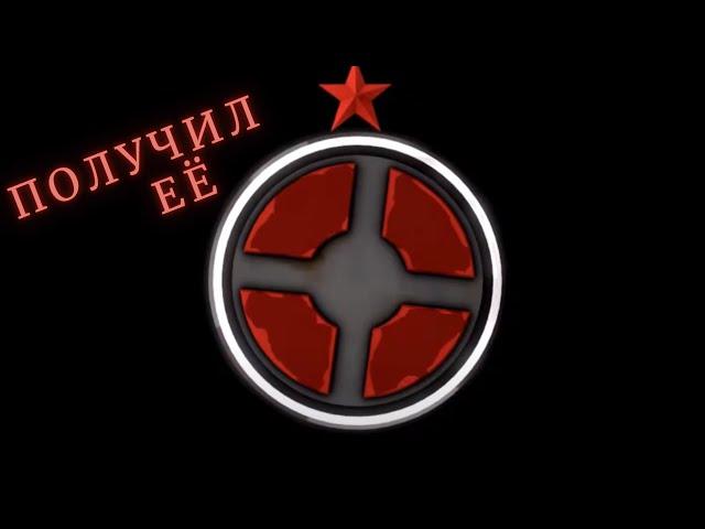 Получил красную медаль в tf2.