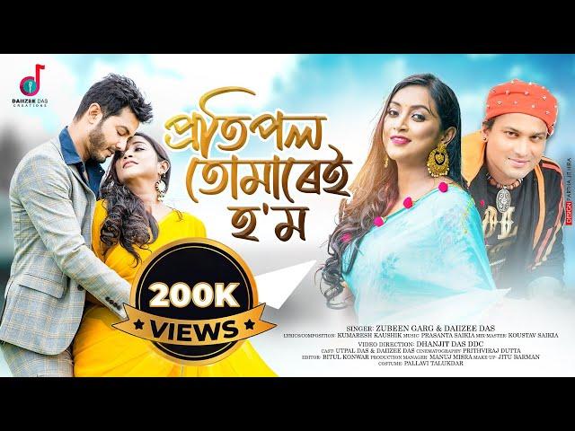 Proti Pol Tumarei Hom | Zubeen Garg|Daiizee Das |Utpal Das |Kumaresh |Official Video | Assamese Song