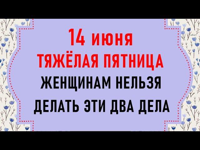 14 июня Устинов День. Что нельзя делать 14 июня. Народные традиции и приметы на 14 июня