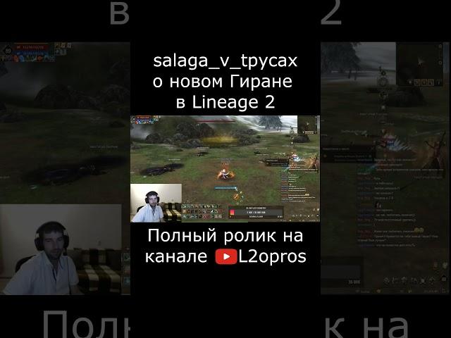 Стример salaga_v_tpycax о новом Гиране в Lineage 2. #l2 #la2 #l2m #lineage2m #games #mmorpg #dota2