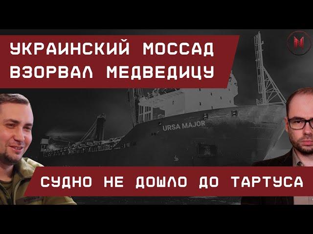 Украинский Моссад взорвал "Медведицу": Судно не добралось до Тартуса