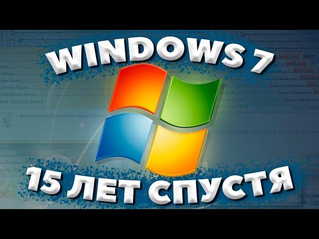 WINDOWS 7 - НА СОВРЕМЕННОМ ПК 15 ЛЕТ СПУСТЯ / WINDOWS 7 В 2025