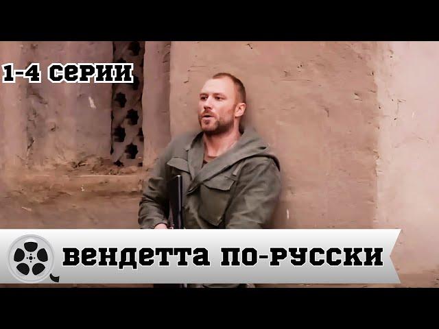 ВЕНДЕТТА ПО-РУССКИ / 1-4 серия / БОЕВИК