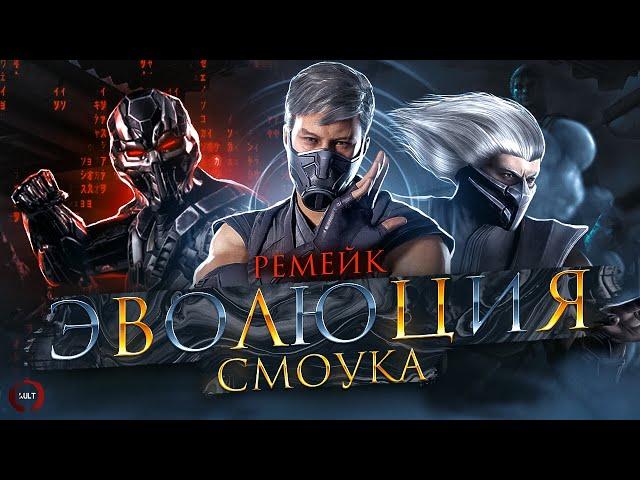 MORTAL KOMBAT - ЭВОЛЮЦИЯ СМОУКА | РЕМЕЙК