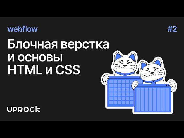 [Webflow: Старт] Блочная верстка и основы HTML и CSS