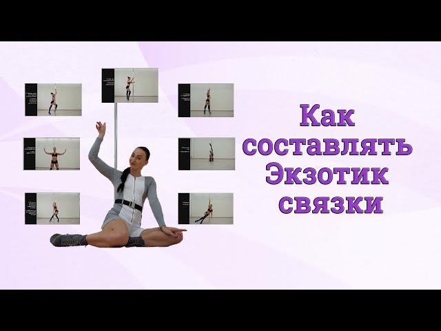 Как составлять Экзотик связки