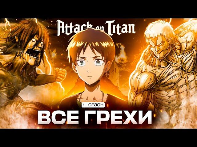 Все грехи аниме АТАКА ТИТАНОВ 1 сезон /Attack on titan/Аниме грехи