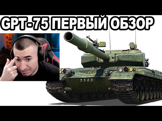 GPT-75 АЛЬФА 1200! Фугасный ДЕМОН! Первый ОБЗОР!