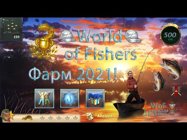 World of Fishers - Фарм опыта и серебра 2021!