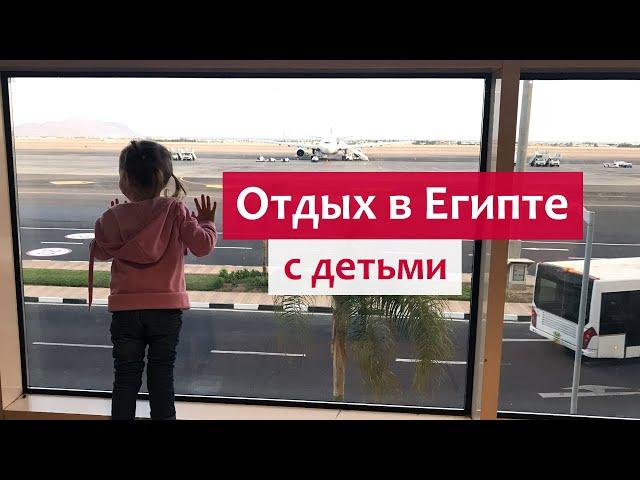 Отдых с детьми в Египте "всё включено" - советы родителям.