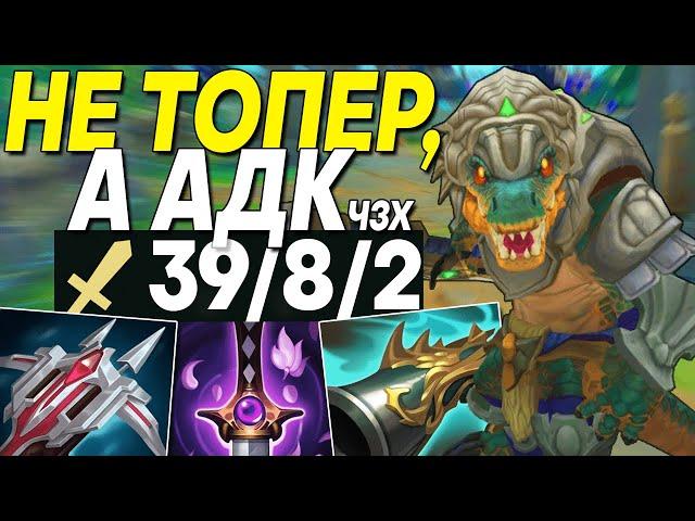 ЧТО, ЕСЛИ СОБРАТЬ РЕНЕКТОНА В КРИТЫ ?! | Лига легенд Ренектон  League of legends