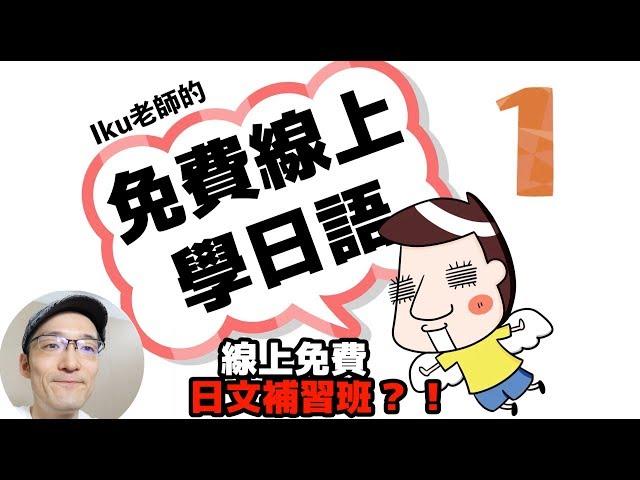 【第1課】Iku老師的免費線上學日語！你先不用去補習班！！！