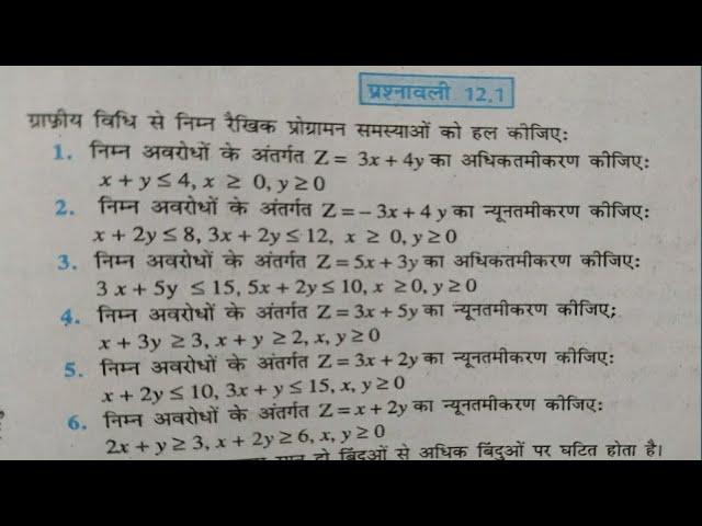 NCERT Maths 12 exercise 12.1 के प्रश्न 1 से 6 तक । रेखिक प्रोग्रामन