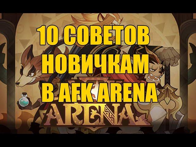 10 Советов новичкам в AFK Arena