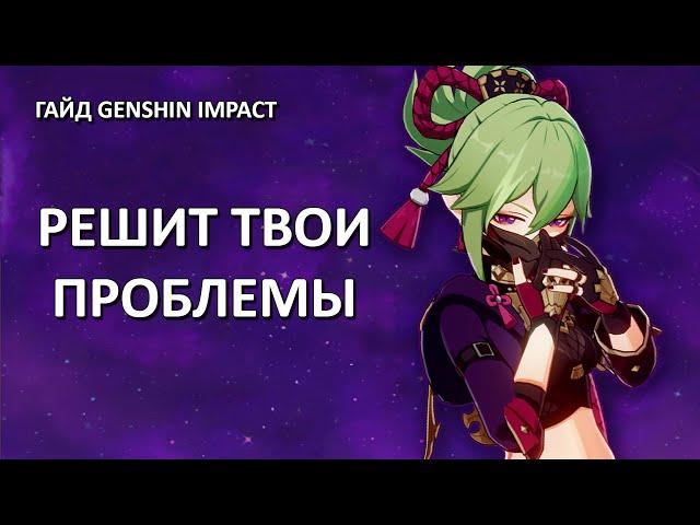 Короткий гайд на Куки Синобу | Genshin Impact