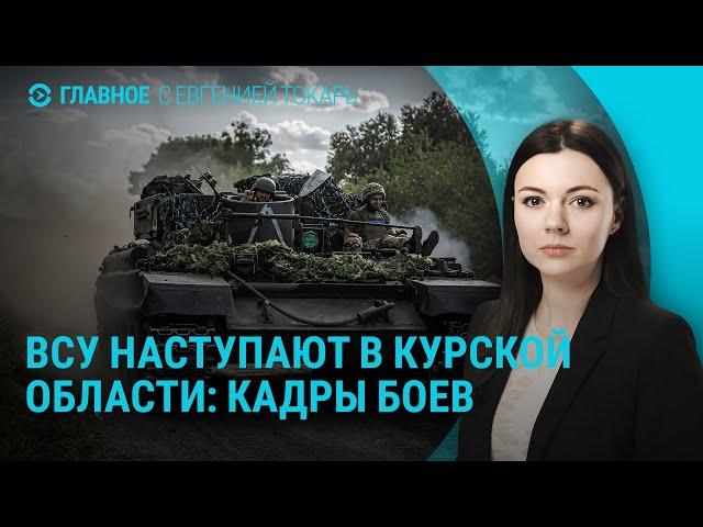 Наступление ВСУ в Курской области. Российская армия у Покровска. Израиль ждет атаки Ирана | ГЛАВНОЕ