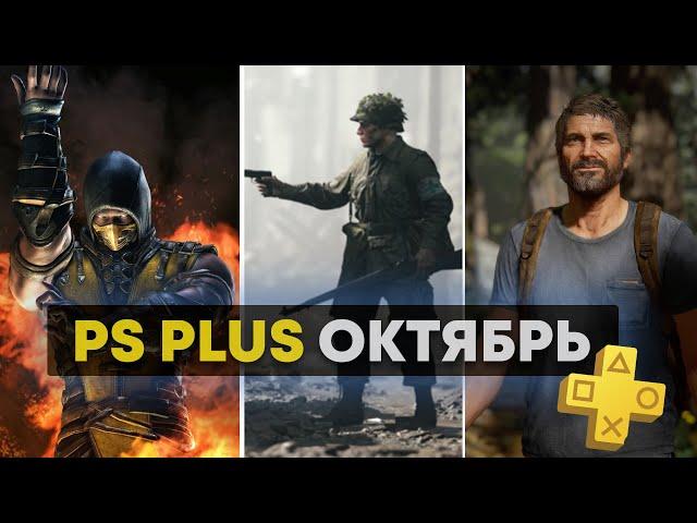 Игры PlayStation Plus Октябрь 2021 для PS4 и PS5 /// (PS Plus Октябрь 2021).