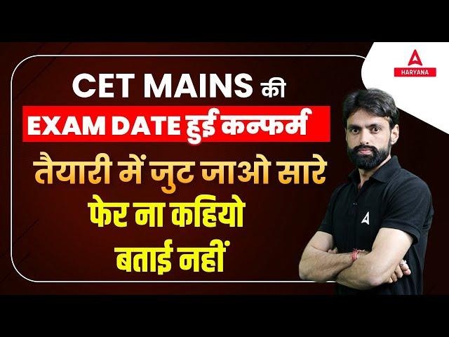HSSC CET MAINS 2023 EXAM DATE CONFIRM | Haryana CET Group C Mains Exam | Aditya Sir |