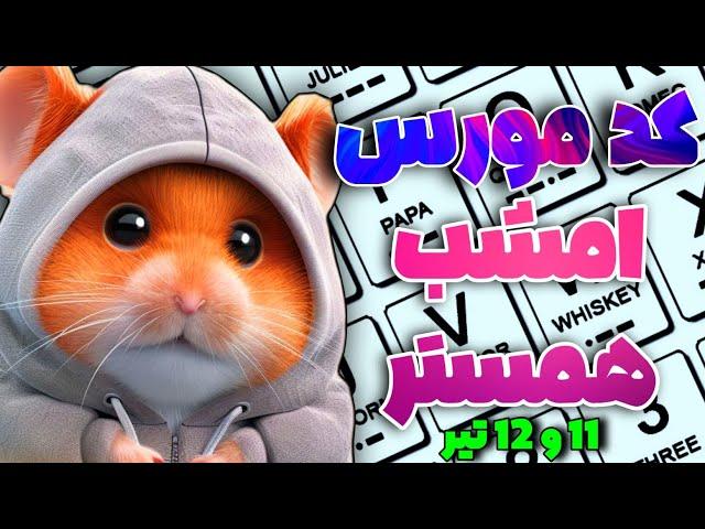 کد مورس امروز همستر کمبت | کد مورس دوشنبه 11 و 12 تیر | کد 1 میلیونی همستر