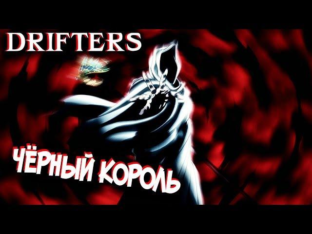 Всё о Чёрном Короле [из Аниме и Манги СКИТАЛЬЦЫ|DRIFTERS]