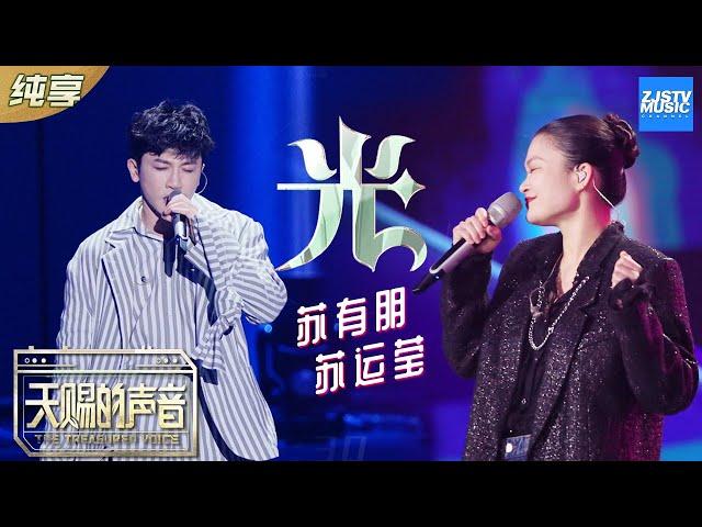 【纯享版】苏有朋/苏运莹《光》 另类暗黑风重新演绎陈粒金曲《天赐的声音》EP6 纯享版No Noice /浙江卫视官方HD/