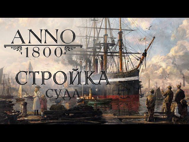 Anno 1800 - 19 - Стройка суда и почты