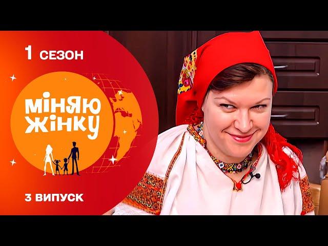 Жінка-спокусниця змусила нового чоловіка виробляти таке... Міняю жінку 2010 | 1 cезон | 3 випуск