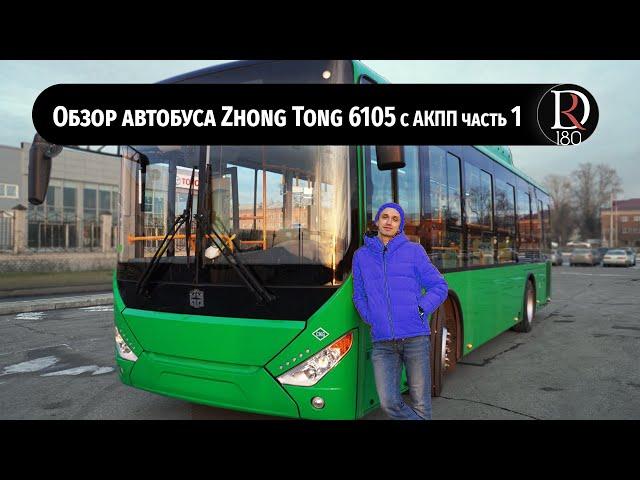 Детальный обзор городского автобуса Зонг Тонг 6105 (Zhong Tong 6105) с АКПП ||1 часть||