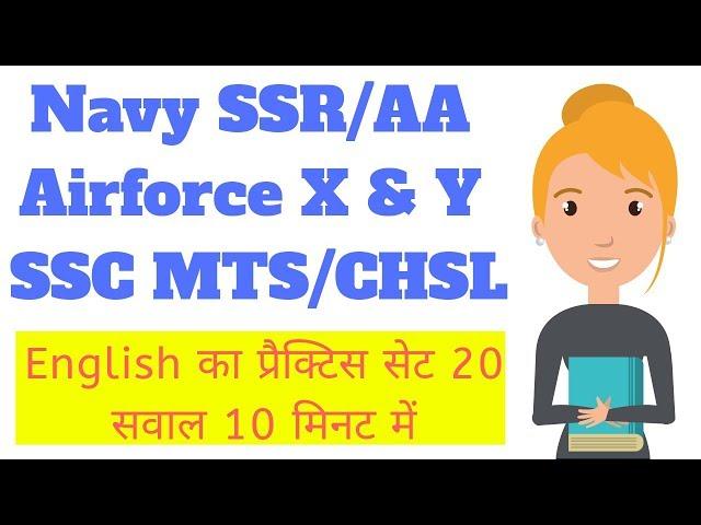 English Practice Set | Navy SSR/AA | Airforce | SSC MTS